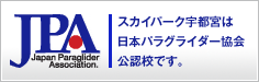 スカイパーク宇都宮は日本パラグライダー協会公認校です。