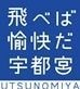 飛べば愉快だ宇都宮